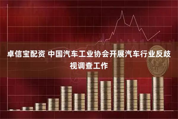 卓信宝配资 中国汽车工业协会开展汽车行业反歧视调查工作