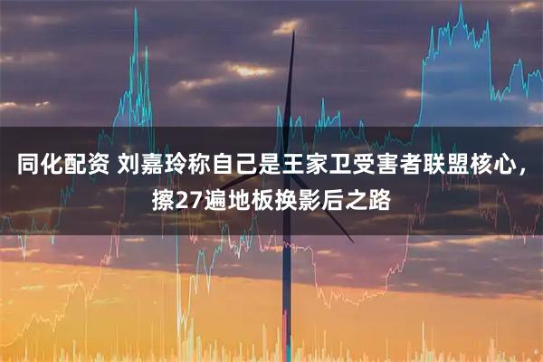 同化配资 刘嘉玲称自己是王家卫受害者联盟核心，擦27遍地板换影后之路